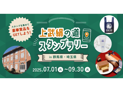 富岡製糸場など群馬県・埼玉県の絹産業遺産をめぐる「上武絹の道スタンプラリー」が7月1日(火)より開始