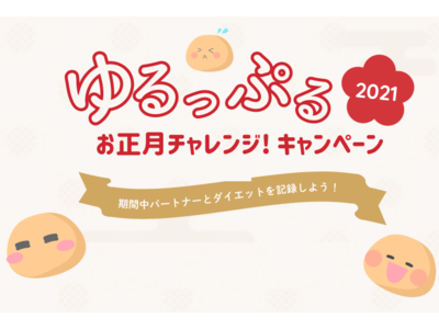 パートナーダイエットアプリのゆるっぷる、「今年こそは痩せる！お正月チャレンジキャンペーン」を開始！