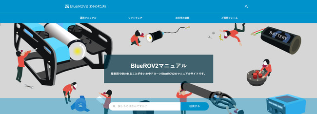 水中ドローン「BlueROV2」日本語マニュアルサイトのベータ版を公開