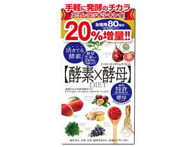 『イースト×エンザイム ダイエット 徳用 20%増量！』