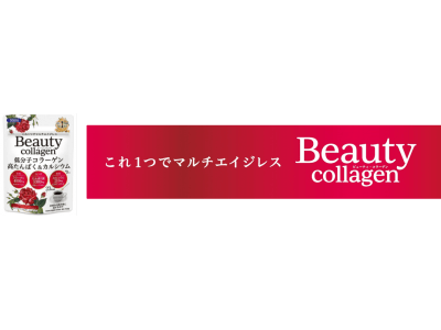 低分子コラーゲン・たんぱく質・カルシウムで美容と健康をサポート　オトナ女性のためのマルチエイジレスビューティパウダー「ビューティ・コラーゲン」が新発売！