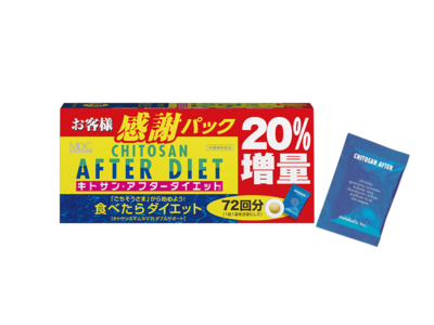 『キトサン・アフターダイエット徳用　20%増量』日ごろのご愛顧に感謝して、今月下旬より数量限定販売！