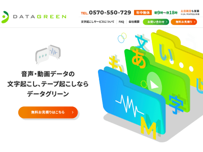 【新サービス】音声・動画データの文字起こし「データグリーン（DATAGREEN）」のサイトを開設