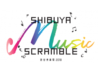 2018年10月20日(土)・21日(日)渋谷の街を舞台にアーティストたちが音楽を奏でる2日間「Shibuya Music Scramble ～渋谷音楽祭2018～」開催決定！