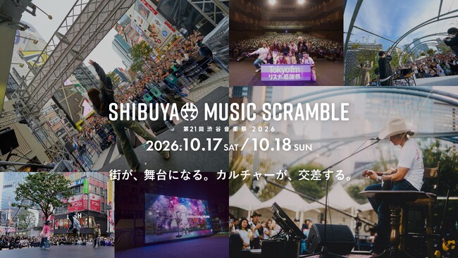 街が、舞台になる。カルチャーが、交差する。「第21回渋谷音楽祭2026」10月17日(土)・10月18日(日) 開催決定！