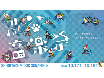 10.17(土)・18(日)開催「第21回渋谷音楽祭2026 ~SHIBUYA MUSIC SCRAMB...