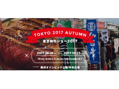 和牛４種が駒沢オリンピック公園に勢揃い！！10月19日（木）~10月23日（月）開催「東京和牛ショー2017」最新情報！～日本最大級の和牛イベントを彩る店舗情報解禁～