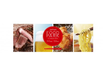 今年のゴールデンウィークは日比谷公園でグルメ三昧！「JAPAN FOOD PARK in 日比谷公園」 開催決定！