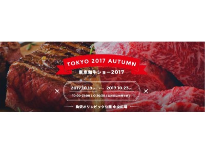 日本最大級の和牛フードイベント「東京和牛ショー2018」 開催決定!!