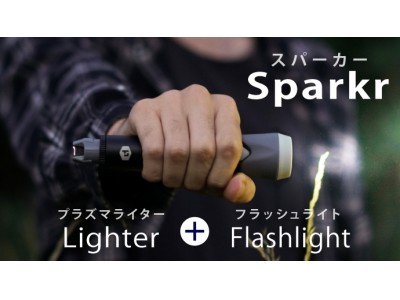 プラズマライターとライトが1つに！USB充電で繰り返し使える「Sparkr