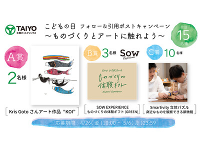 こどもの日フォロー＆引用ポストX(旧Twitter)キャンペーン！～ものづくりとアートに触れよう～