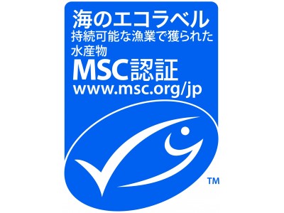 水産資源の持続可能性を目指す海のエコラベル MSC認証 水産品 販売開始 ～購入することで水産資源の保護を応援～　