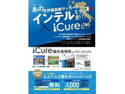 あの世界最高峰サッカーチーム『インテル』がiCure（アイキュア）と!?キャンペーンを開始！