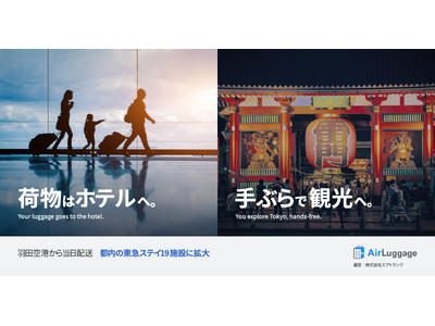 エアトランク、羽田空港からの当日手荷物配送「Air Luggage」の対象を都内の東急ステイ全施設へ拡大