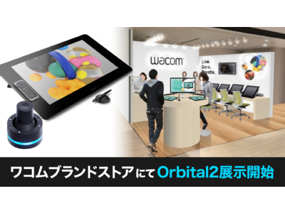 BRAIN MAGIC「Orbital2」が常設体験型ストア「ワコムブランドストア」@新宿マルイ アネックスにて展示開始！