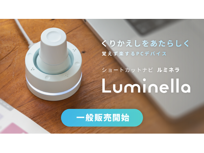 BRAIN MAGIC、新製品のショートカットナビ「Luminella（ルミネラ）」を