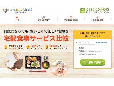 健康状態に合った食事が見つかる シニア向けの宅配食事サービス比較サイト シニアのあんしん相談室 宅配ごはん案内 が新規オープン 企業リリース 日刊工業新聞 電子版