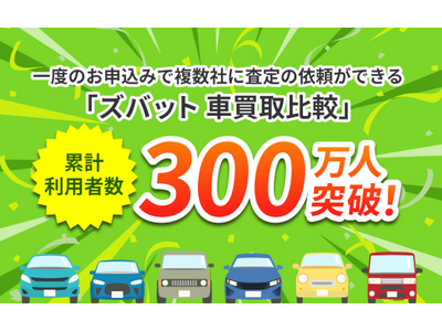 ウェブクルーが運営する【中古車の一括査定依頼サービス】において、累計利用者数が300万人を突破！