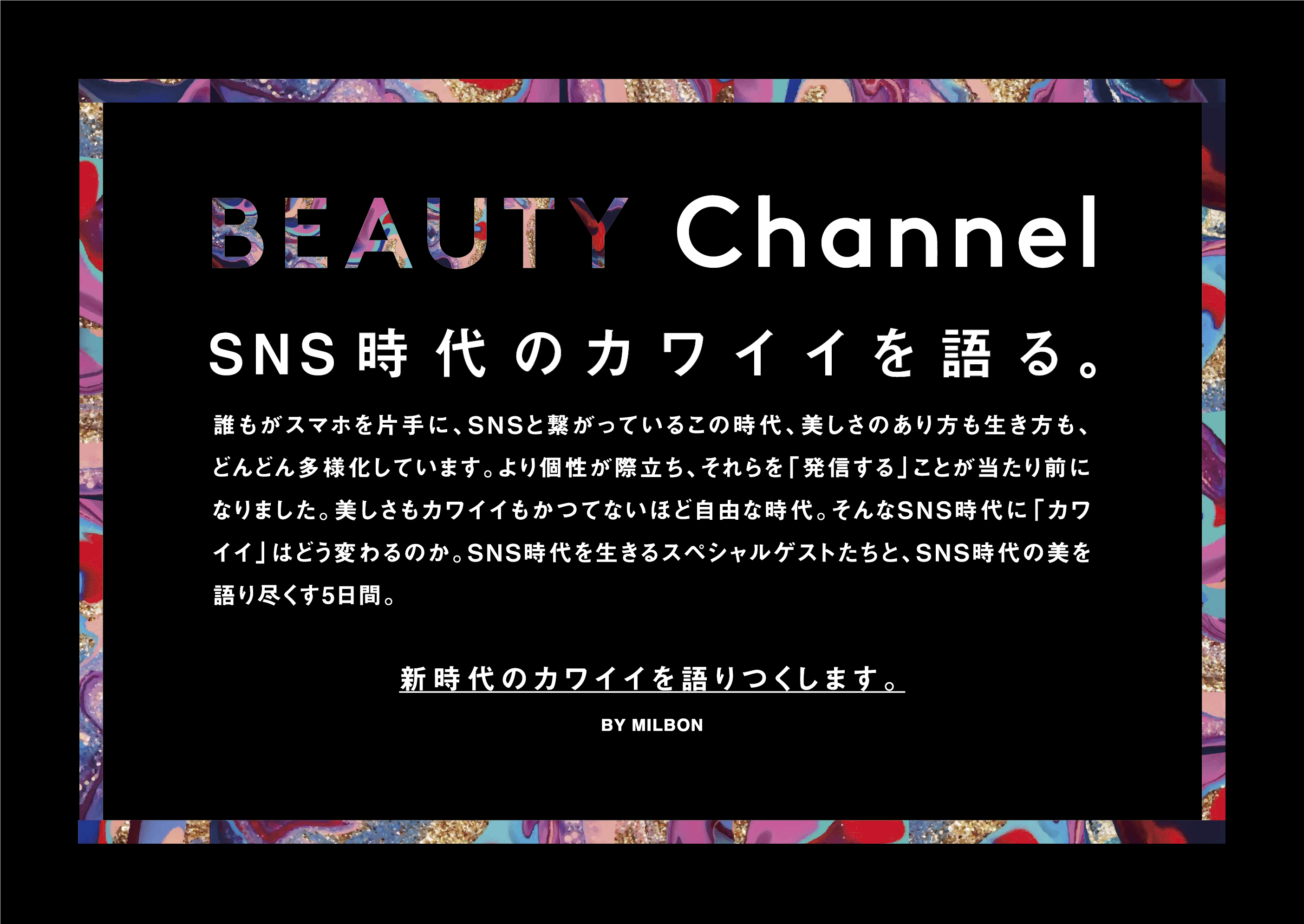 「BEAUTY Channel SNS世代のカワイイを語る。」2020年9月7日(月)～11日(日)20:00～21:00  SNSライブ配信