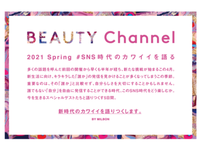 人気美容師×インフルエンサーの対談イベント「Beauty Channel」を4月5日より5日間連続で配信！