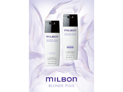 グローバルヘアケアブランド“milbon”からブリーチを繰り返しても健やかで透明感のあるツヤ髪を楽しむための新商品『ブロンドプラス』シリーズを3月11日(土)より発売