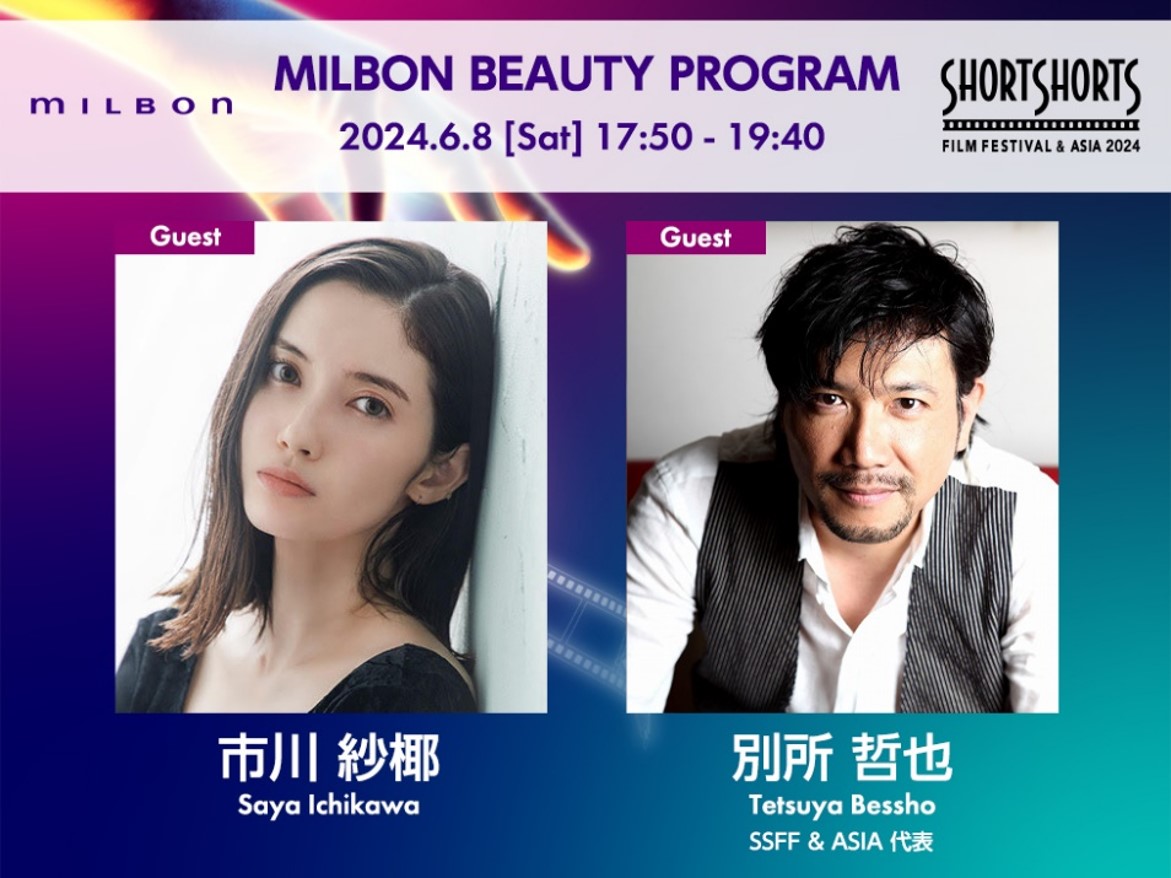 「MILBON BEAUTY PROGRAM」6/8(土)開催決定！ショートフィルム上映および市川紗椰さん・SSFF & ASIA代表 別所哲也さんのトークイベント、本日無料予約受付スタート！