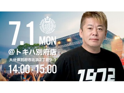 実業家・堀江貴文が7月1日(月)に、トキハ百貨店 別府店でのトークショー開催！発売前の新刊『ホリエモンの...