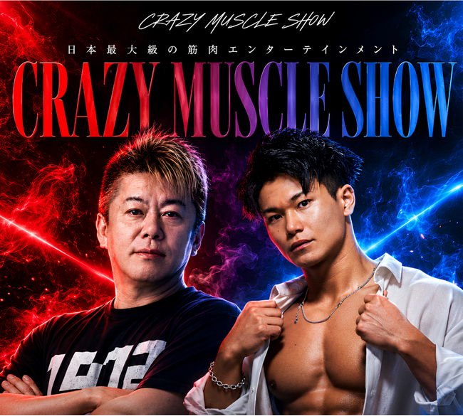 【本日7/23、いよいよ初日開幕！！】堀江貴文プロデュース／出演！ 初公演の究極肉体エンターテインメント『CRAZY MUSCLE SHOW』座・グラン東京にて開幕