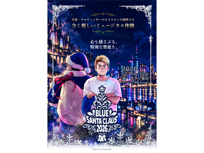 堀江貴文主演・プロデュース、ミュージカル「ブルーサンタクロース2026」キャスト発表！9月19日(土)チケット発売【12月18日～25日東京にて公演】