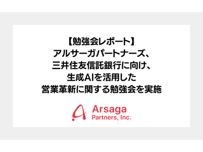 【勉強会レポート】アルサーガパートナーズ、三井住友信託銀行に向け、生成AIを活用した営業革新に関する勉強...