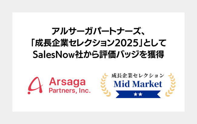 アルサーガパートナーズ、「SalesNow成長企業セレクション2025」にて従業員成長率の高い企業として評価バッジを獲得