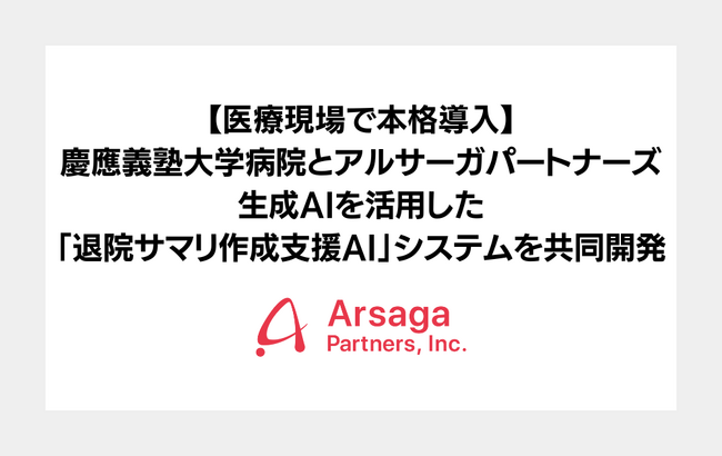 【医療現場で本格導入】慶應義塾大学病院とアルサーガパートナーズ、生成AIを活用した「退院サマリ作成支援AI」システムを共同開発