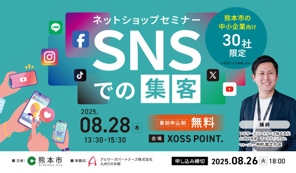 【8月28日開催】熊本市主催「ネットショップセミナー “SNSでの集客”」にアルサーガパートナーズのマーケターが登壇