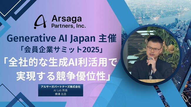 【イベントレポート】Generative AI Japan主催 「第二回会員企業サミット」に、アルサーガパートナーズが参加しました
