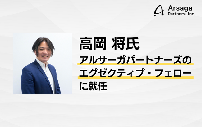 アルサーガパートナーズ、大手企業のICT基盤とセキュリティを支えた高岡 将氏がエグゼクティブ・フェローに就任