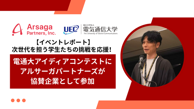 【イベントレポート】次世代を担う学生たちの挑戦を応援！電通大アイディアコンテストにアルサーガパートナーズが協賛企業として参加