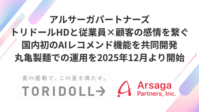 アルサーガパートナーズ、トリドールHDと従業員×顧客の感情を繋ぐ国内初*のAIレコメンド機能を共同開発。丸亀製麺での運用を2025年12月より開始