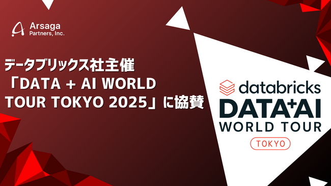 アルサーガパートナーズ、データブリックス社主催「Data + AI World Tour Tokyo 2025」に協賛