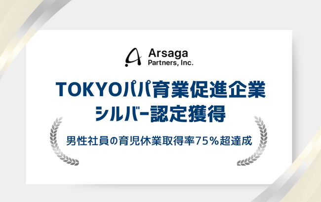 アルサーガパートナーズ、「TOKYOパパ育業促進企業」シルバー認定獲得。男性社員の育児休業取得率75％超達成でランクアップ