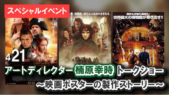 『ロード・オブ・ザ・リング』映画ポスターの裏側を語る。アートディレクター楠原幸時トークショーを開催