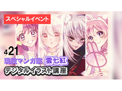 現役マンガ家・雲七紅先生のデジタルイラスト講座を開催