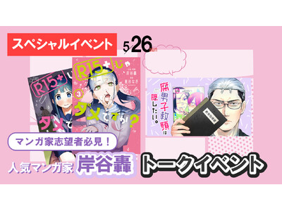 マンガ家志望者必見、プロが教えるデビューへの道のり！　岸谷轟さんトークイベント