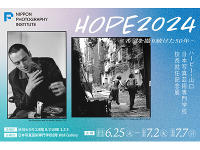 【校長就任記念】ハービー・山口 写真展「HOPE 2024 ～希望を撮り続けた50年～」