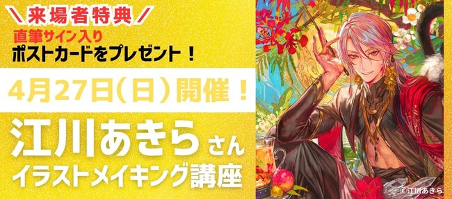 プレスリリース「「カッコいい！」イラストを描くヒミツは？ 江川あきら イラストメイキング講座」のイメージ画像