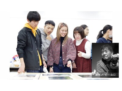 【体験授業】ハービー・山口 写真交流&講評会 8月23日(土)日本写真芸術専門学校にて開催!
