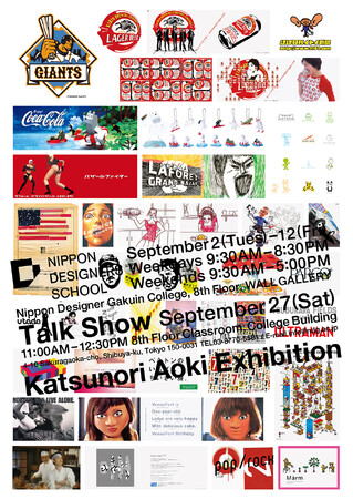 プレスリリース「展示会開催！「Katsunori Aoki Exhibition」クリエイティブディレクター青木克憲氏の作品展をNDS校内ギャラリーで開催！」のイメージ画像