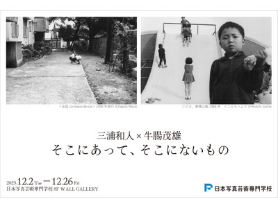 【開催決定】三浦和人×牛腸茂雄 写真展〈そこにあって、そこにないもの〉12月2日（火）～ 日本写真芸術専...
