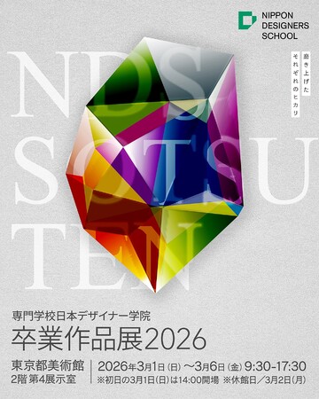 専門学校日本デザイナー学院　卒業作品展2026　学生たちの“今”と“これから”が詰まった渾身の卒業作品展を開催