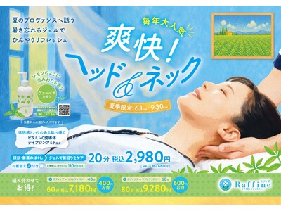 【ラフィネ】ヴァーベナの香りに包まれてリフレッシュ。累計74万人が癒やされた、夏季限定コース『爽快!ヘッ...