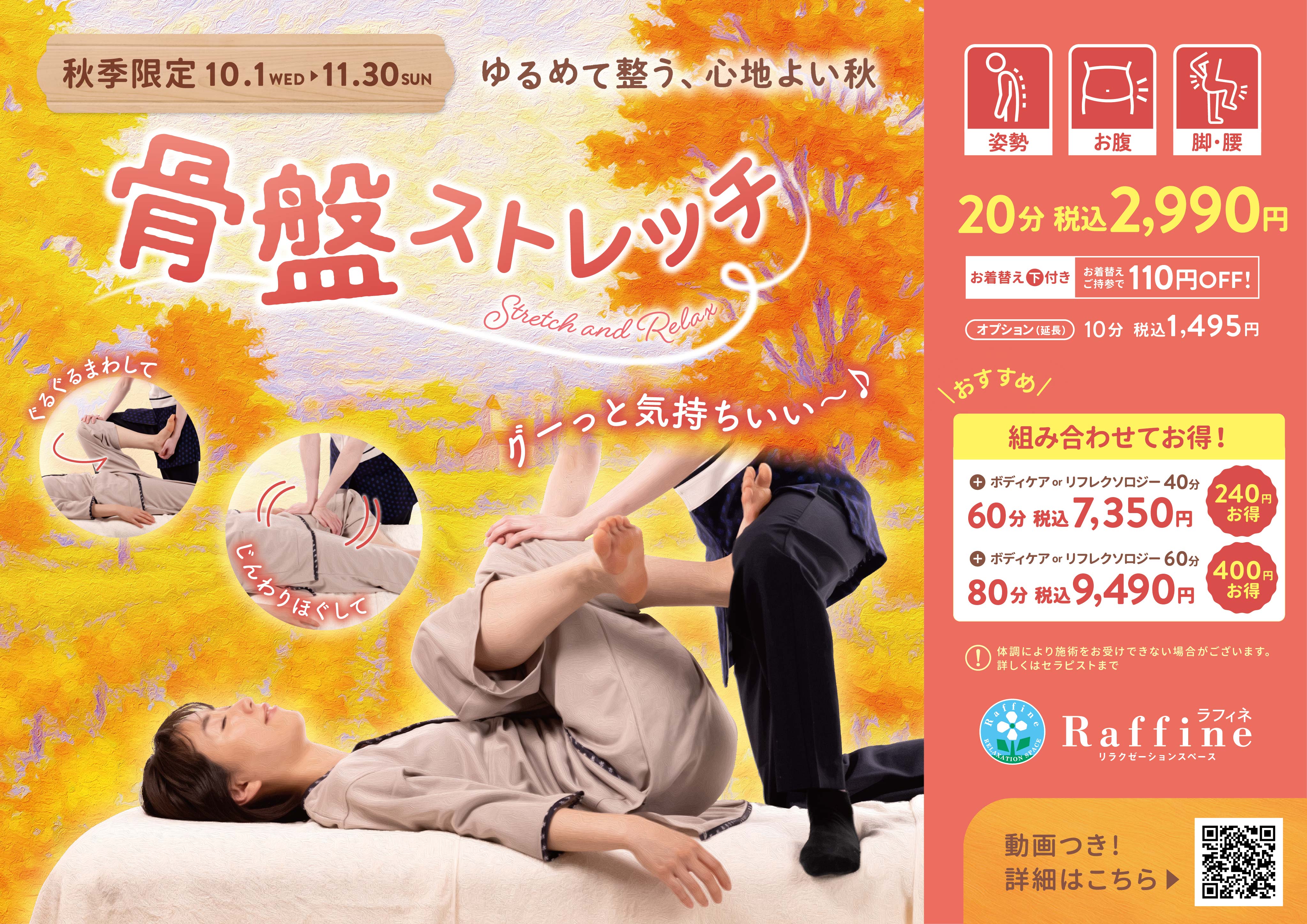 骨盤まわりから、ゆるめて整う。ラフィネの秋季限定キャンペーン“骨盤ストレッチ”でお腹まわりをスッキリ軽やかに♪